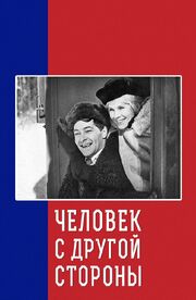 Человек с другой стороны из фильмографии Николай Смирнов в главной роли.