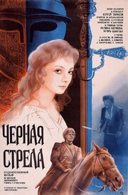 Черная стрела из фильмографии Олег Пангсепп в главной роли.