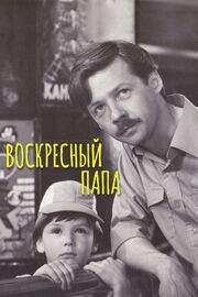 Воскресный папа из фильмографии Петр Семак в главной роли.