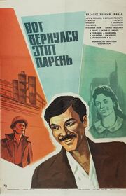 Вот вернулся этот парень... из фильмографии Александр Фатюшин в главной роли.