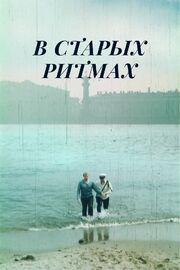 В старых ритмах из фильмографии Жанна Сухопольская в главной роли.