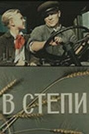 В степи из фильмографии Александр Галич в главной роли.