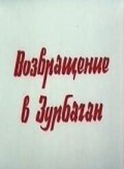 Возвращение в Зурбаган из фильмографии Александр Иванов в главной роли.