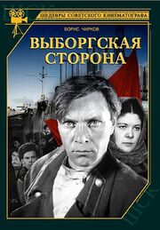 Выборгская сторона - лучший фильм в фильмографии Дмитрий Дудников