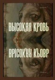 Высокая кровь из фильмографии Анджей Борецки в главной роли.