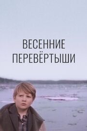 Весенние перевертыши из фильмографии Лев Дуров в главной роли.