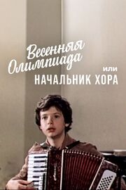 Весенняя Олимпиада, или Начальник хора из фильмографии Татьяна Шихова в главной роли.