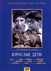 Взрослые дети из фильмографии Алексей Грибов в главной роли.