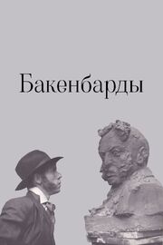 Бакенбарды из фильмографии Альберт Миров в главной роли.