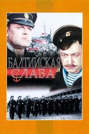 Балтийская слава из фильмографии Александр Арди в главной роли.