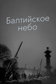 Балтийское небо - лучший фильм в фильмографии Ирина Балай