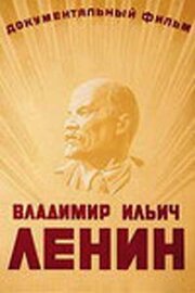 Владимир Ильич Ленин - лучший фильм в фильмографии Василий Беляев