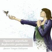 Перелёт воробьёв - лучший фильм в фильмографии Г. Саларидзе