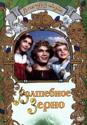 Волшебное зерно из фильмографии Степан Каюков в главной роли.