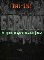 Берлин из фильмографии Николай Шпиковский в главной роли.