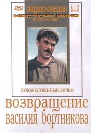 Возвращение Василия Бортникова - лучший фильм в фильмографии Николай Добронравов