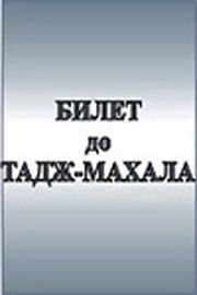 Билет до Тадж-Махала из фильмографии Костас Сморигинас в главной роли.