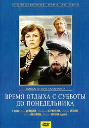 Время отдыха с субботы до понедельника из фильмографии Алексей Баталов в главной роли.