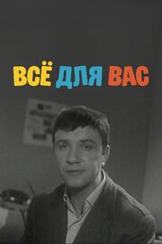 Всё для Вас - лучший фильм в фильмографии Николай Кодин