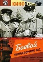 Боевой киносборник №2 - лучший фильм в фильмографии Евгений Немченко