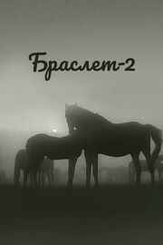 Браслет-2 из фильмографии Владимир Воробьев в главной роли.