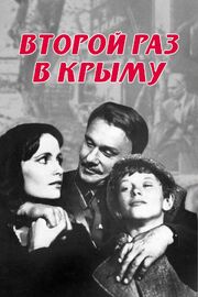 Второй раз в Крыму из фильмографии Владимир Железников в главной роли.