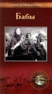Бабы из фильмографии Алла Тарасова в главной роли.