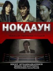 Нокдаун - лучший фильм в фильмографии Тынчылык Раззаков