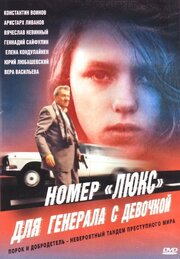 Номер «Люкс» для генерала с девочкой - лучший фильм в фильмографии Владимир Василенко