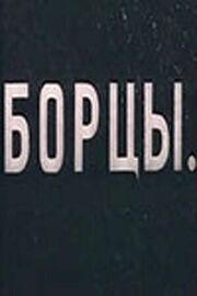 Борцы - лучший фильм в фильмографии Хелен ван Донген