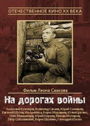 На дорогах войны - лучший фильм в фильмографии Борис Шухмин