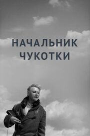 Начальник Чукотки из фильмографии Вячеслав Романов в главной роли.