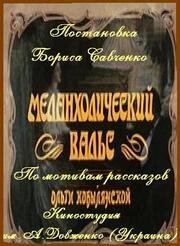 Меланхолический вальс из фильмографии Ольга Кобылянская в главной роли.