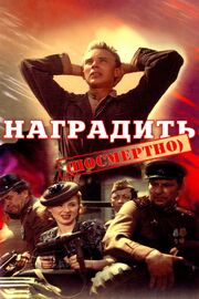 Наградить (посмертно) - лучший фильм в фильмографии Владимир Нечитайло