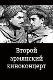 Второй армянский киноконцерт - лучший фильм в фильмографии Сурен Кочарян