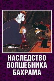 Наследство волшебника Бахрама из фильмографии Эдуард Успенский в главной роли.