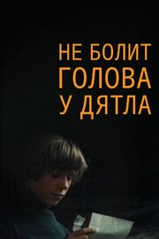 Не болит голова у дятла - лучший фильм в фильмографии Александр Богданов