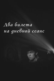 Два билета на дневной сеанс - лучший фильм в фильмографии Алексей Ян