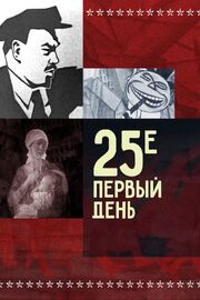 25-е — первый день - лучший фильм в фильмографии Владимир Саруханов