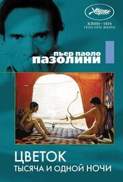 Цветок тысяча и одной ночи из фильмографии Данило Донати в главной роли.