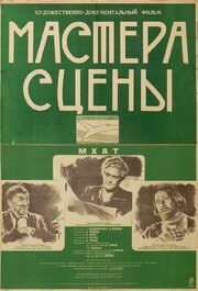 Мастера сцены из фильмографии Иван Москвин в главной роли.