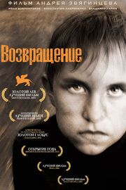 Возвращение - лучший фильм в фильмографии Андрей Дергачев