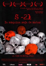 S-21, машина смерти Красных кхмеров из фильмографии Рити Панх в главной роли.