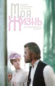 Моя жизнь - лучший фильм в фильмографии Сергей Слонимский