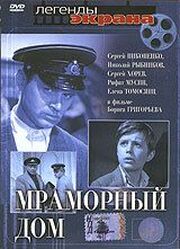 Мраморный дом из фильмографии Василий Аксенов в главной роли.