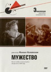 Мужество - лучший фильм в фильмографии Дмитрий Дудников