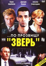 ...По прозвищу «Зверь» - лучший фильм в фильмографии Георгий Рыбаков