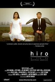 Hiro - лучший фильм в фильмографии Дуглас Рэй Дэк