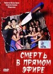 Смерть в прямом эфире - лучший фильм в фильмографии Леа Дженнер