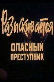 Разыскивается опасный преступник из фильмографии Тимофей Федоров в главной роли.